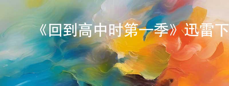 陈俊芝发布《回到高中时第一季》迅雷下载/在线观看-都市情感-美剧天堂